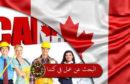 ⋆ 5 فرص عمل مربحة في كندا للأجانب ⋆ ضامن الأعمال