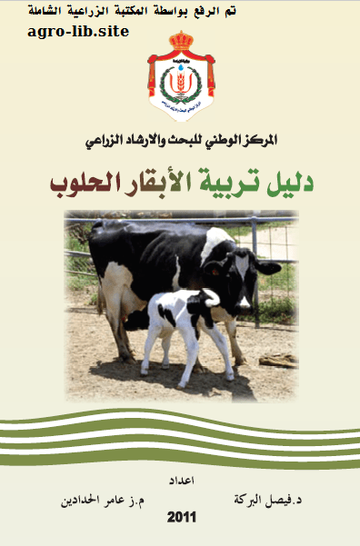 كيفية تربية أبقار الألبان (دليل المبتدئين)
