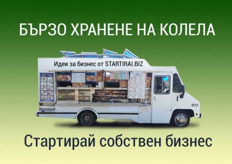 Пример за бизнес план на камион за храна