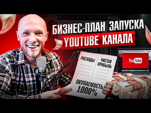 Пример за бизнес план на канала в YouTube