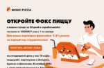 Разходите, приходите и функциите на франчайзинга на Fox's Pizza Den