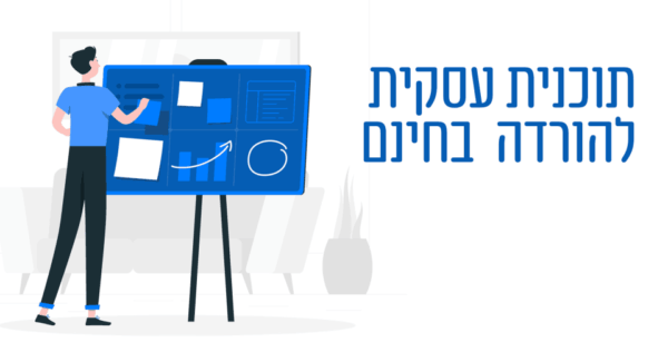 דוגמה לתוכנית עסקית חקלאית קטנה